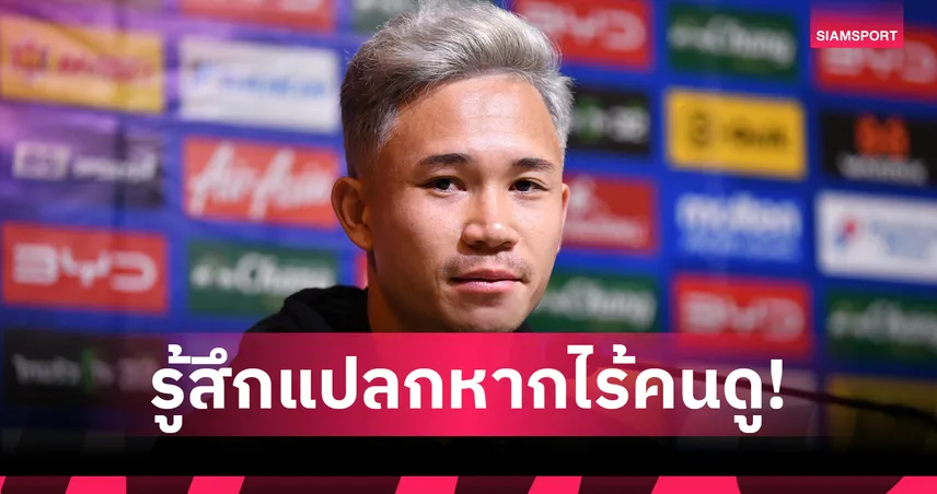 สุภโชค วอนแฟนบอลเชียร์ช้างศึก ชี้คนดูคือหัวใจสำคัญของนักฟุตบอล