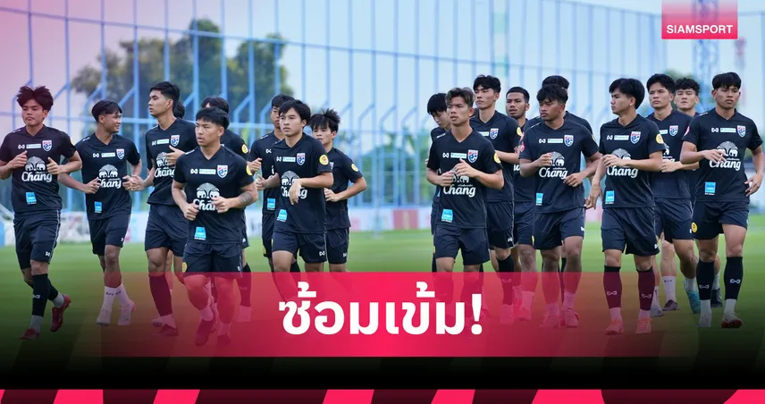 ทีมชาติไทย U23 ซ้อมเข้มก่อนพบอินเดีย, "รัฐศาสตร์"เผยติดธงครั้งแรกพร้อมปรับตัว