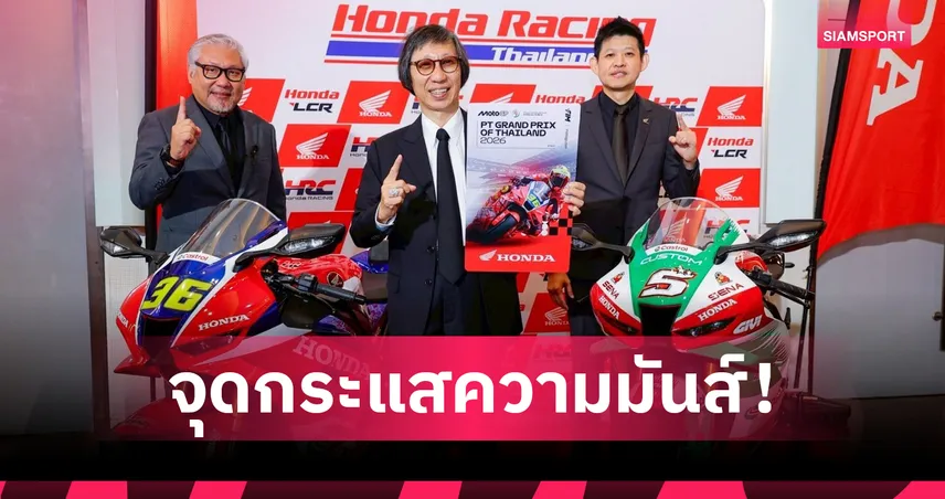 ไทยฮอนด้าชวนแฟนมอเตอร์สปอร์ตซื้อตั๋วโมโตจีพี 2026 จัดเต็มกิจกรรมสุดมันที่บุรีรัมย์ 