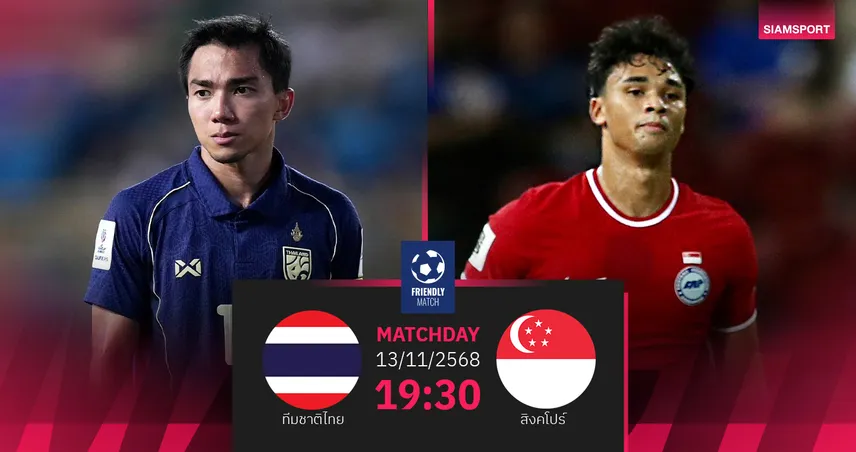 วิเคราะห์บอล: ช้างศึกเปิดตัวโค้ชใหม่! พร้อมอัด สิงคโปร์ ศึกฟีฟ่าเดย์ 