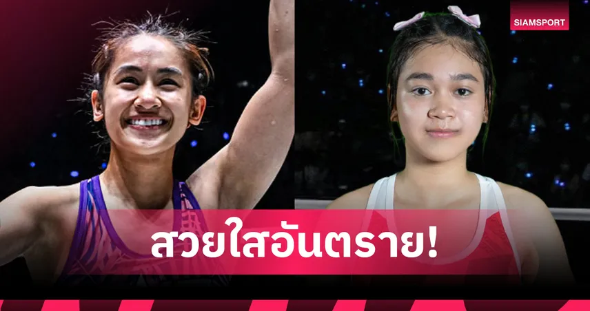 “อิสไลย์” รับน้องสาวน้อยมวยไทย “พลอยชมพู” ศึก ONE ลุมพินี 134