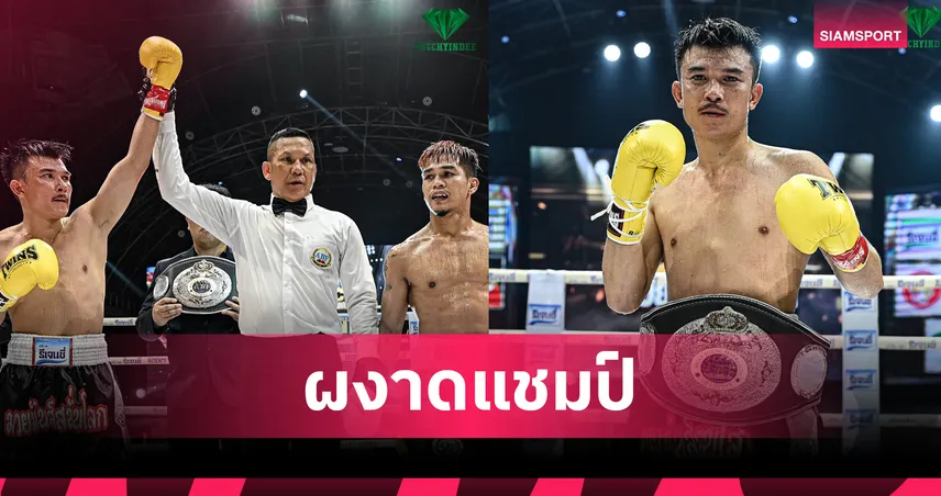 อนุชัย ซีพีเอฟ คว้าแชมป์ ABF รุ่นเฟเธอร์เวท หลังชนะ TKO เรนาโต้ ชา 