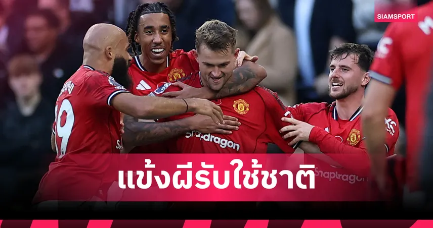 พักเบรก พรีเมียร์ลีก! เปิดโผ 13 แข้ง แมนยู ลุยทีมชาติช่วง ฟีฟ่า เดย์ เดือนพ.ย.