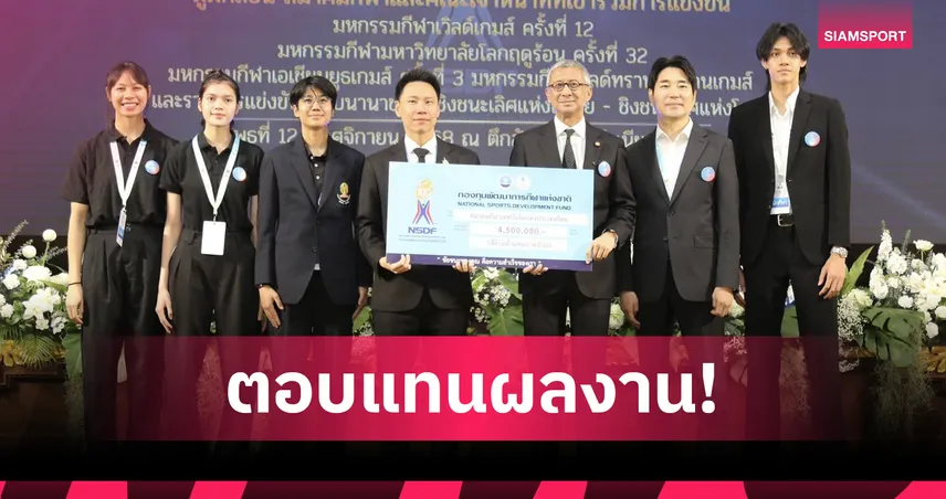  รมต.อรรถกร มอบเงินอัดฉีด 4 มหกรรมกีฬา ยอดรวม 344 ล้านบาท 