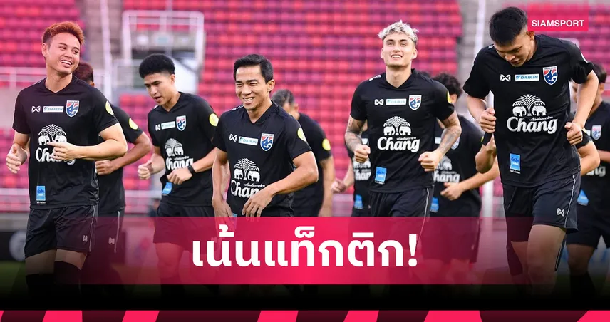 แอนโธนี ฮัดสัน นำทีมชาติไทยซ้อมสุดท้ายก่อนอุ่นเครื่องพบสิงคโปร์
