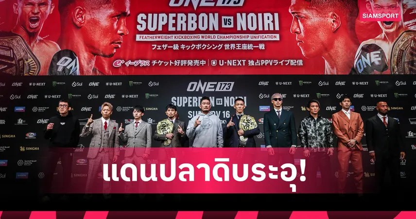 ONE แถลงความพร้อมก่อนศึก ONE 173 ยกทัพบู๊ 17 คู่ อาทิตย์ 16 พ.ย.นี้
