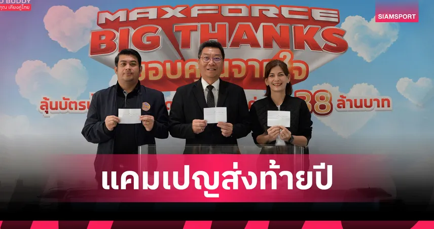 อีซูซุ จัดใหญ่ "MAXFORCE BIG THANKS" แจกบัตรน้ำมัน มูลค่ารวม 38.7 ล้าน 