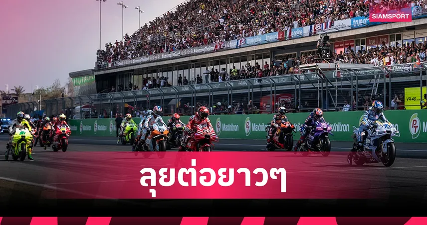 ดอร์น่า สปอร์ต ประกาศ ต่อสัญญาโมโต จีพี สนามประเทศไทยออกไปอีก 5 ปี   