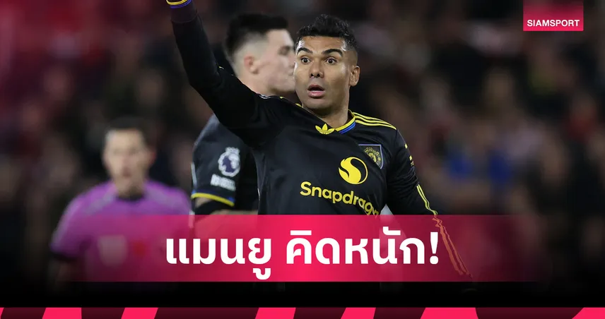 แมนยู งานเข้า! กาเซมีโร่ ยื่นคำขาดไม่ลดค่าเหนื่อยหากต่อสัญญาใหม่