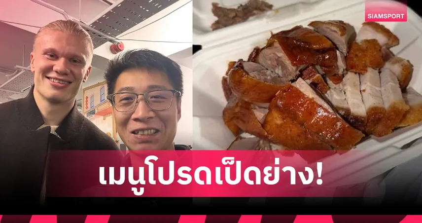 จานโปรด ฮาลันด์!ภัตตาคารตั้งชื่อเมนูตามหอก แมนซิตี้ หลังเกมถล่ม ลิเวอร์พูล