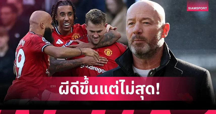 ท็อปซิกซ์ยังเหนื่อย! เชียเรอร์ รับ แมนยู ดีขึ้นแต่ยังต้องพัฒนาอีกเยอะ