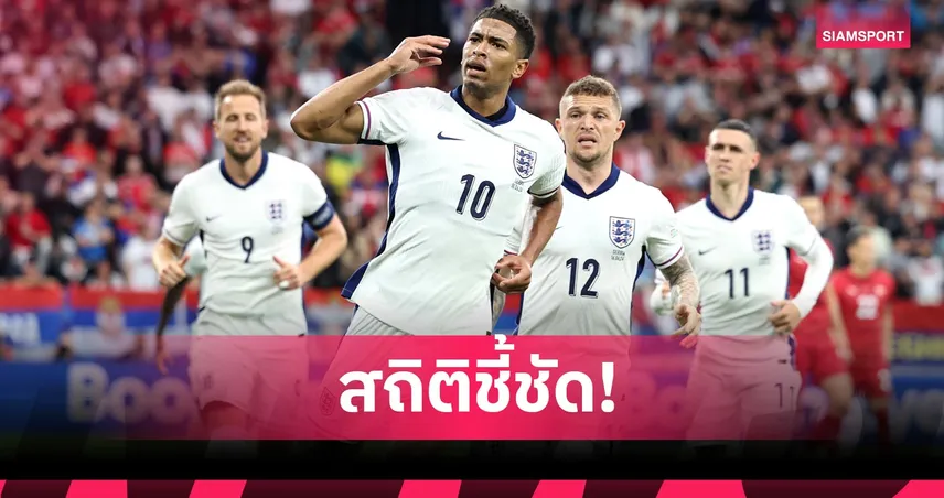 เช็กสถิติเลยจริงมั้ย? เคน-โฟเด้น-จู๊ด เล่นให้อังกฤษเกมเดียวกันไม่ได้