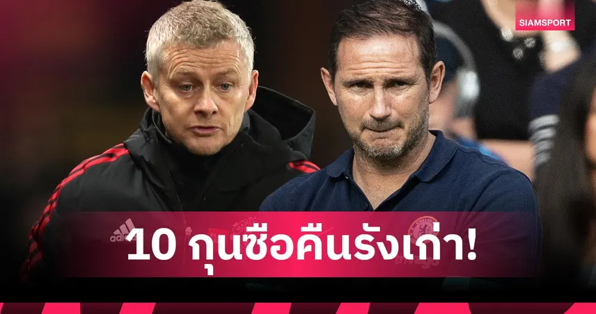 อาร์เตต้า มาถูกทาง! รวม 10 ตำนานพรีเมียร์ลีกที่หวนกลับมาคุมทีมเก่า - ใครทำผลงานดีที่สุด?