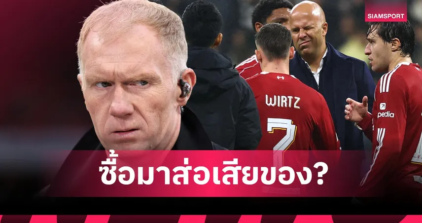 สโคลส์ ชี้2แข้ง ลิเวอร์พูล ไม่เข้าระบบ อาร์เน่อ! ฟาวเลอร์ เห็นพ้องแถมเผยมีอีกชื่อ