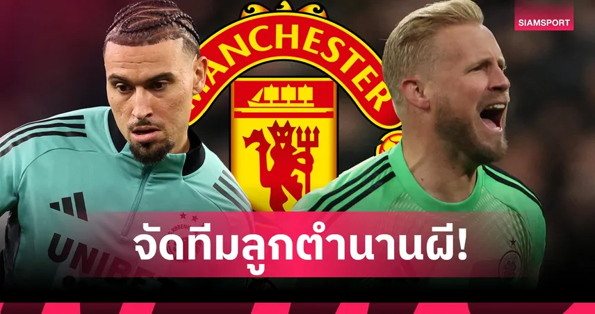 ลูกไม้ใต้ต้น! จัด 11 แข้งลูกชายของตำนาน แมนเชสเตอร์ ยูไนเต็ด