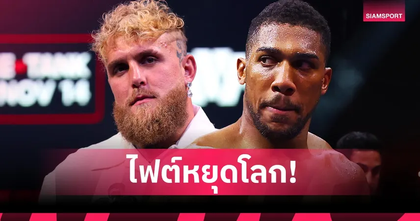 ไฟต์หยุดโลก! โจชัว จ่อปะทะ เจค พอล ธ.ค.นี้ ที่ไมอามี่