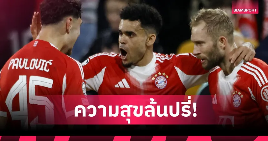 ได้เป็นคนสำคัญ! หลุยส์ ดีอาซ สุดแฮปปี้หลังลา ลิเวอร์พูล ซบ บาเยิร์น