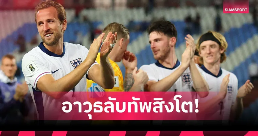  รองเท้าแตะ"มายด์001" ! อาวุธลับใหม่นำ อังกฤษ ลุยฟุตบอลโลก 2026