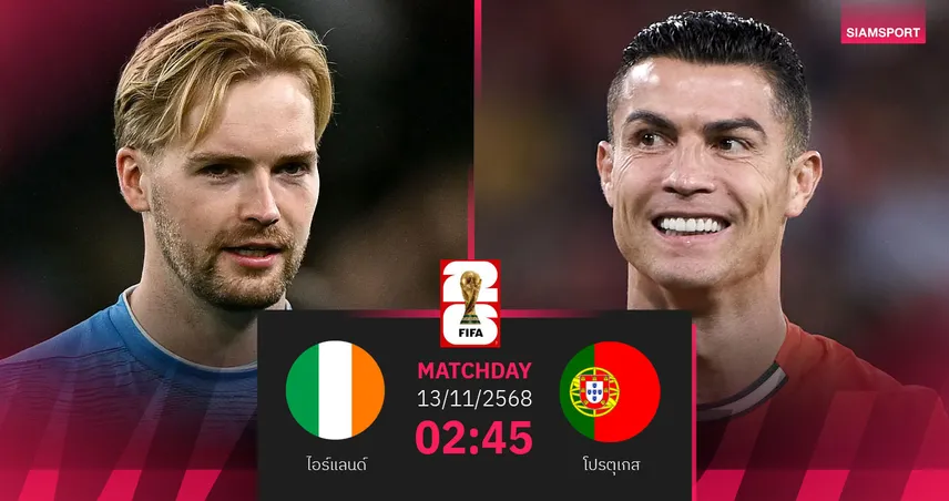 วิเคราะห์บอล ไอร์แลนด์ vs โปรตุเกส 13 พ.ย. 68 : ฝอยทองลุ้นตั๋วบอลโลก