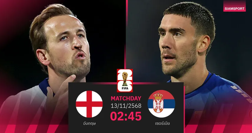 วิเคราะห์บอล อังกฤษ vs เซอร์เบีย 13 พ.ย. 68 : สิงโตคำรามล่าชัยส่งท้ายในบ้าน