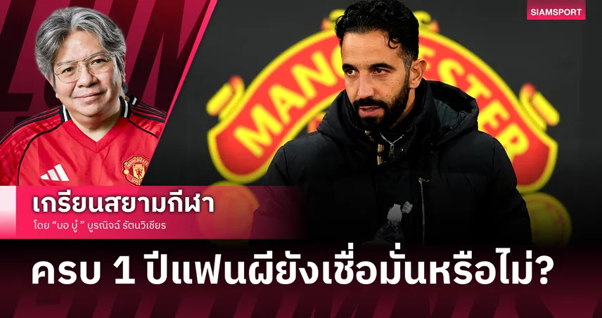 ครบ 1ปีแฟนแมนยูยัง เชื่อมั่นและศรัทธา รูเบน อโมริม หรือไม่?