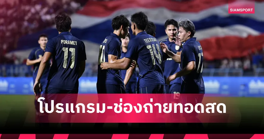 โปรแกรมทีมชาติไทย 13 พ.ย. 68 ทีมชาติไทย พบ สิงคโปร์ พร้อมช่องถ่ายทอดสด