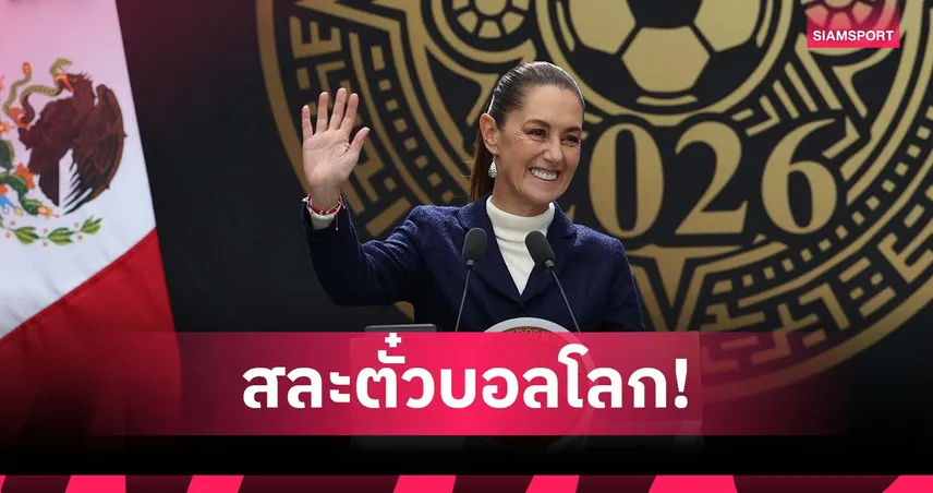 ผู้นำ เม็กซิโก ยกตั๋วเปิดสนาม ฟุตบอลโลก 2026 ให้เด็กหรือหญิงยากไร้