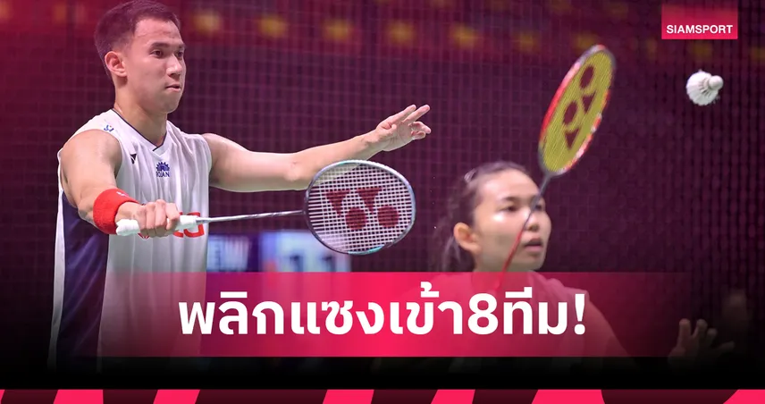 "บาส-เฟม" พลิกแซงลิ่วก่อนรองฯ ชน "โนแอล-มูนา" แบดมินตันมาสเตอร์ส เจแปน 2025