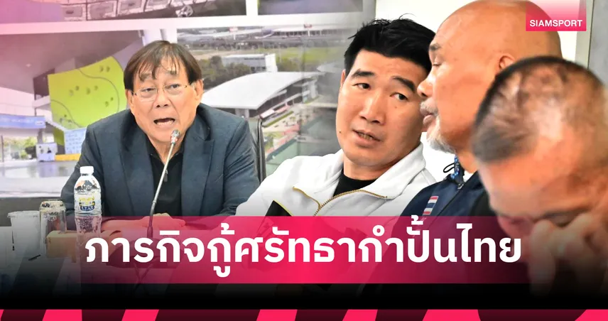 สมรักษ์ คำสิงห์ กับภารกิจกู้ศรัทธากำปั้นไทย