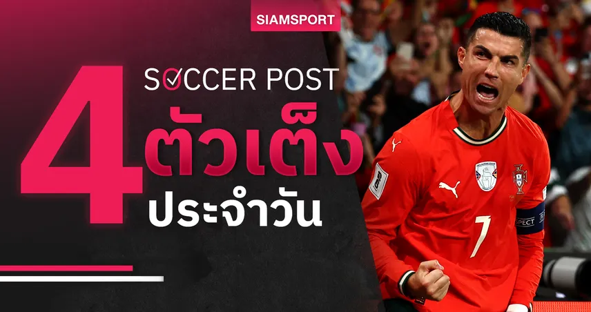 ชี้ 4 ตัวเต็งบอลน่าเชียร์ 13 พ.ย. 68 : ทีเด็ดบอลวันนี้ โปรตุเกส มั่นใจ ไอซ์แลนด์แล่นฉิว!