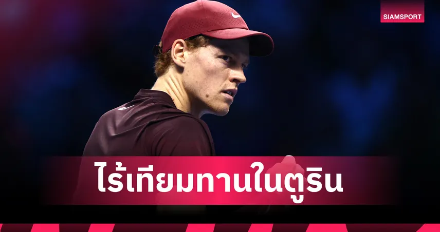 ซินเนอร์ ดับ ซเวเรฟ การันตีลิ่วตัดเชือกเทนนิส เอทีพี ไฟนอลส์ 