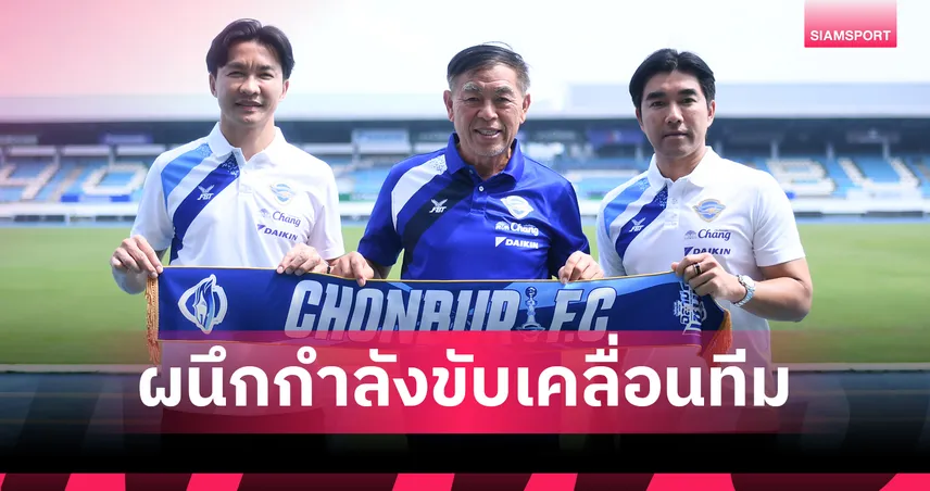 ชลบุรี เอฟซี ตั้ง 'สินทวีชัย' คัมแบ็ก ผจก.ทีม ผนึกกำลัง 'โค้ชอ้น' รังสรรค์ คุมทัพลุยไทยลีก 2025/26