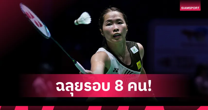 "เมย์" แซงคว้าชัยเดือด- "อิคคิว" โค่น โจวเทียนเฉิน ลิ่ว 8 คน แบดมินตัน คุมาโมโตะ มาสเตอร์ส