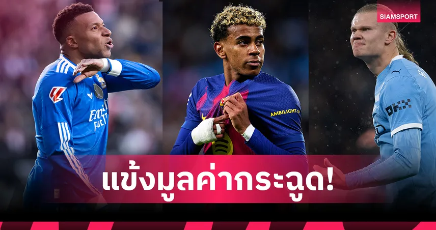 ยามาล ครองแชมป์! แซง ฮาลันด์-เบลลิงแฮม ขึ้นเบอร์หนึ่งแข้งมูลค่าสูงสุดโลก