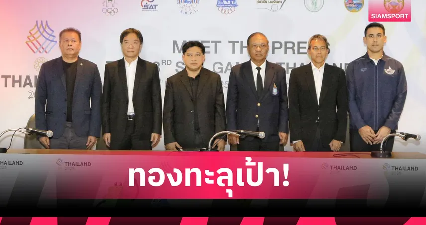 มีต เดอะเพรส ซีเกมส์ หน 8 ทัพไทยตั้งเป้าโกยแล้วรวม 208 เหรียญทอง