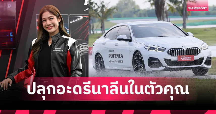 บริดจสโตนเปิดตัว POTENZA Adrenalin RE005 ยกระดับยางสปอร์ตพรีเมียม