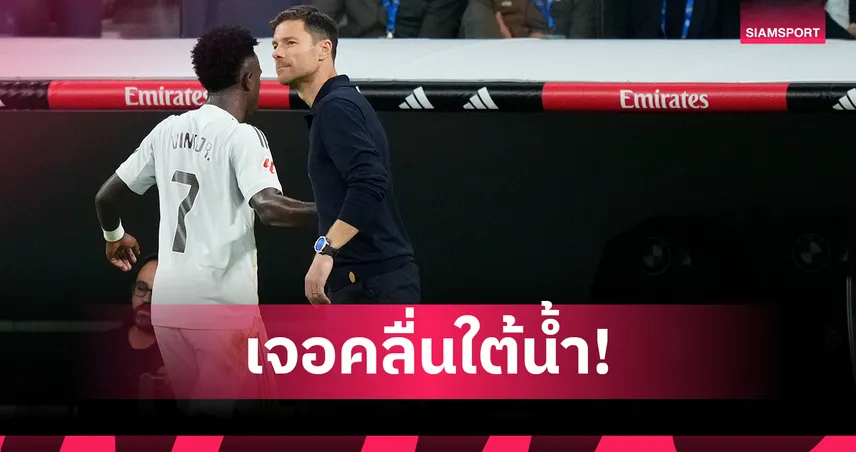 คลื่นใต้น้ำ! สื่อแฉ 5 แช้งเรอัล มาดริด ไม่พอใจ ชาบี อลอนโซ่