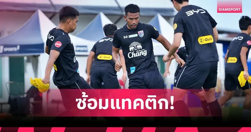 ทีมชาติไทย U23 ปรับแทคติกซ้อมเข้มก่อนอุ่นเครื่องพบอินเดีย
