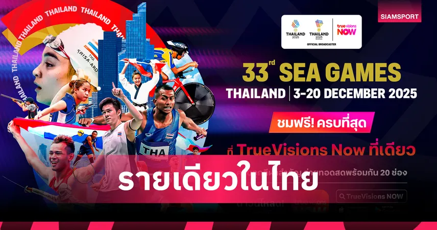 ทรูวิชั่นส์ นาว ถ่ายทอดสดซีเกมส์ 2025 ฟรี ครบทุกกีฬา พร้อมเชียร์ทัพไทย