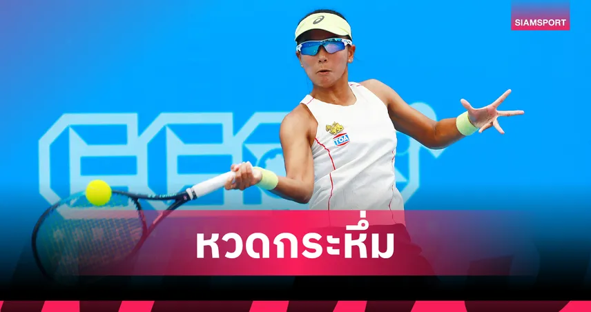 4 นักเทนนิสหญิงไทยทะลุรอบก่อนรองชนะเลิศ แคล-คอมพ์ 2025