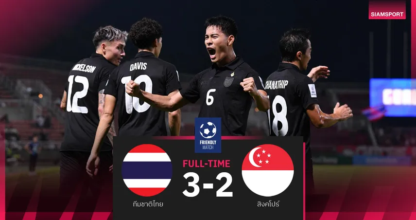 ทีมชาติไทยหั่น สิงคโปร์ 3-2 “สารัช–ธีราทร” ซัดงาม, “จู๊ด เบลล์” พลาดโทษท้ายเกม