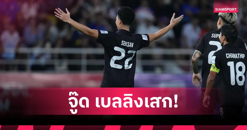 เสกสรรค์ ราตรี ฟอร์มเดือด ซัด 12 ประตูใน 2 เดือน พุ่งแรงทั้งสโมสรและทีมชาติไทย