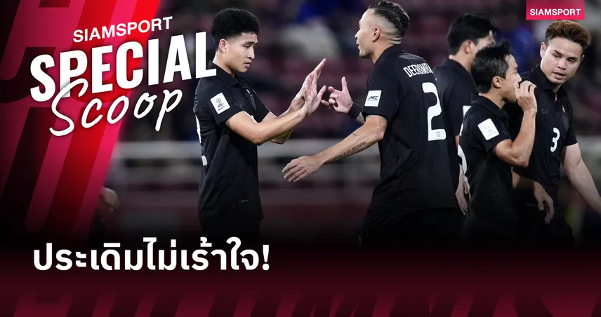 5 ประเด็นหลัง ทีมชาติไทยเฉือน สิงคโปร์ 3-2 เปิดยุค “ฮัดสัน” ยังไม่ลงตัว