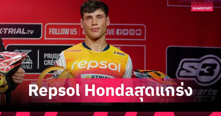 โทนี่ โบ ไม่หวั่นอาการบาดเจ็บ! Repsol Honda HRC เก็บ 2 โพเดียม รั้งจ่าฝูง X-Trial World