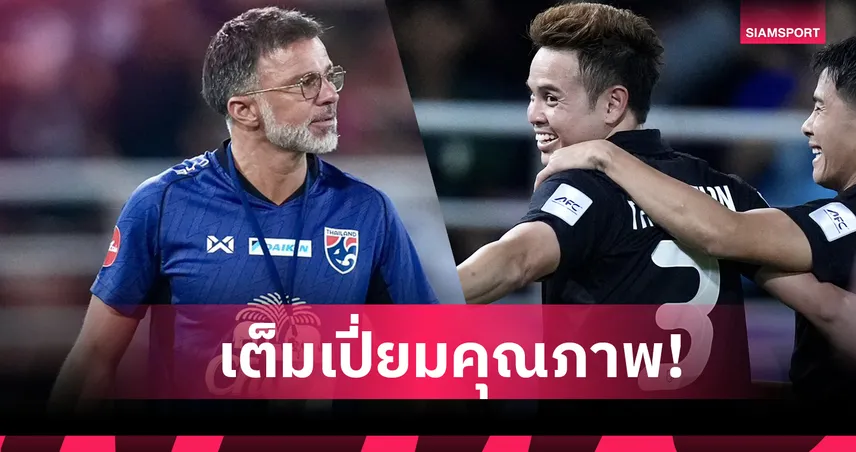 ยืนยันคุณภาพ! ”ฮัดสัน“ ชมเปาะ“ ธีราทร คือผู้เล่นที่ดีที่สุด-ออกบอลคมกริบทำลายแนวรับลอดช่อง