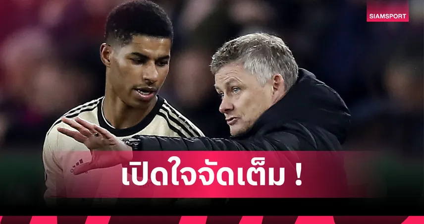 โซลชา รับไม่รู้เหตุผล แรชฟอร์ด ฟอร์มตกกับ แมนยู ก่อนคืนชีพที่ บาร์เซโลน่า