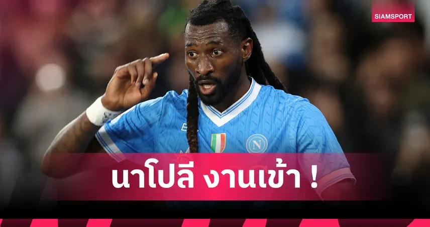 นาโปลี ช็อก! ฟร้องค์ อ็องกีสซ่า เดี้ยงหนักพักยาวหลายเดือน