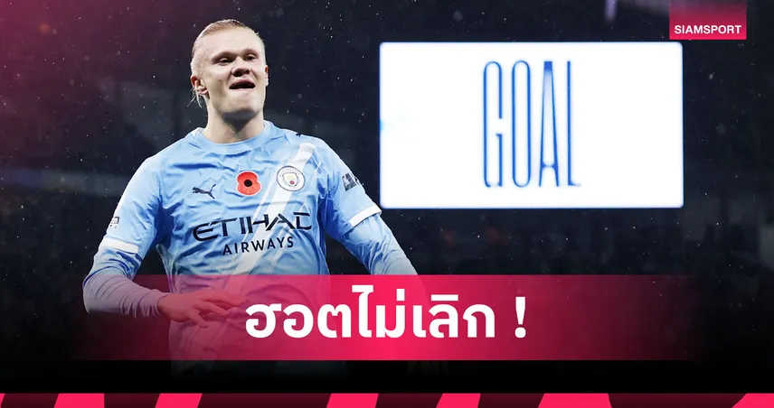 ยิงครบ 30 ประตู! ส่องผลงานสุดโหด เออร์ลิง ฮาลันด์ ซีซั่นนี้