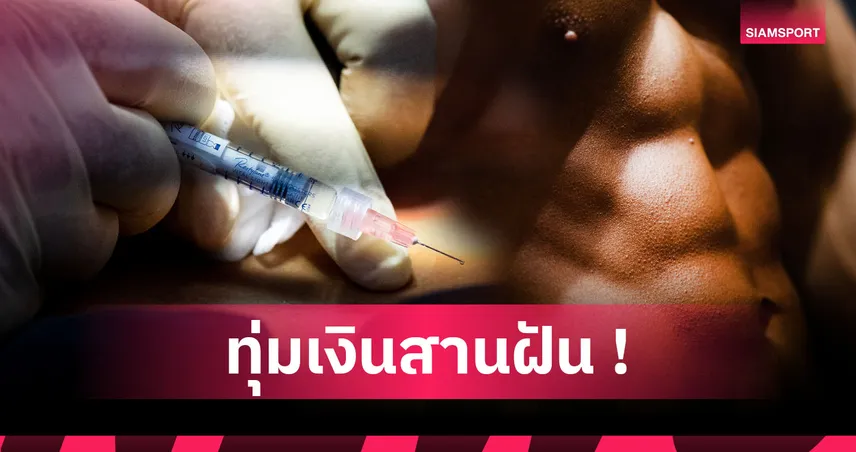 อย่าหาทำ ! หนุ่มจีนทุ่ม 19 ล้านบาทฉีดสารพิเศษสร้าง 8 แพ็ค 