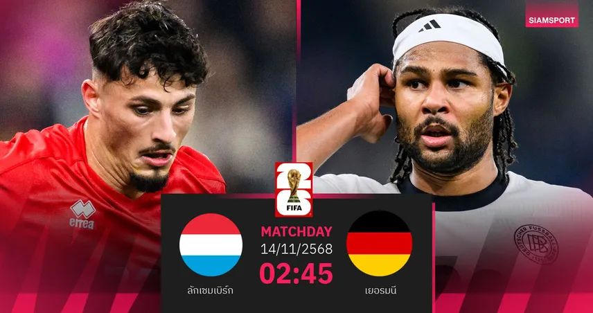 วิเคราะห์บอล ลักเซมเบิร์ก vs เยอรมนี 14 พ.ย. 68 : อินทรีเหล็กลุ้นตั๋วฟุตบอลโลก